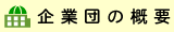 企業団の概要