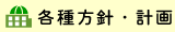 各種方針・計画