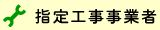 指定工事事業者