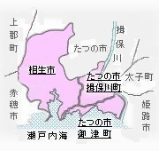 兵庫県相生市とたつの市揖保川町、たつの市御津町地域