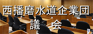 西播磨水道企業団 議会