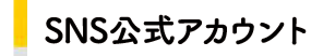 ＳＮＳ公式アカウント