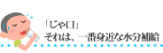 「じゃ口」それは、一番身近な水分補給