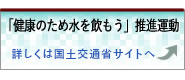 「健康のため水を飲もう」推進運動。詳しくは厚生労働省サイトへリンクします。