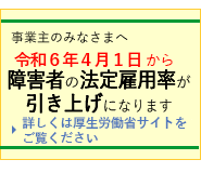 事業主のみなさまへ　令和6年4月1日から障害者の法定雇用率が引き上げになります。