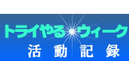 トライやる・ウィーク活動記録のページへリンクします。