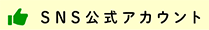 ＳＮＳ公式アカウント